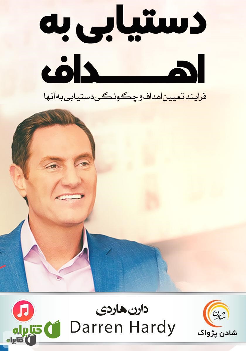خلاصه کتاب صوتی دستیابی به اهداف