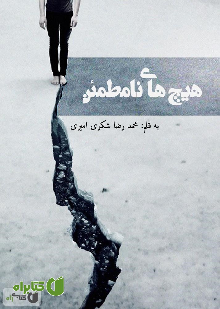 کتاب هیچ های نامطمئن