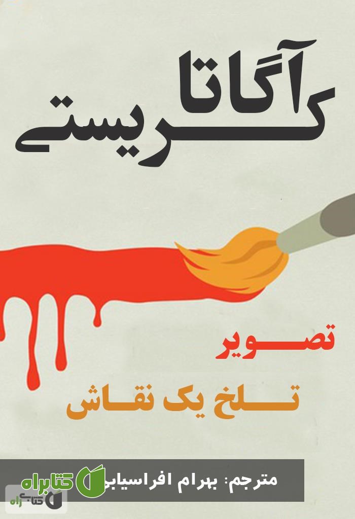 رمان تصویر تلخ یک نقاش