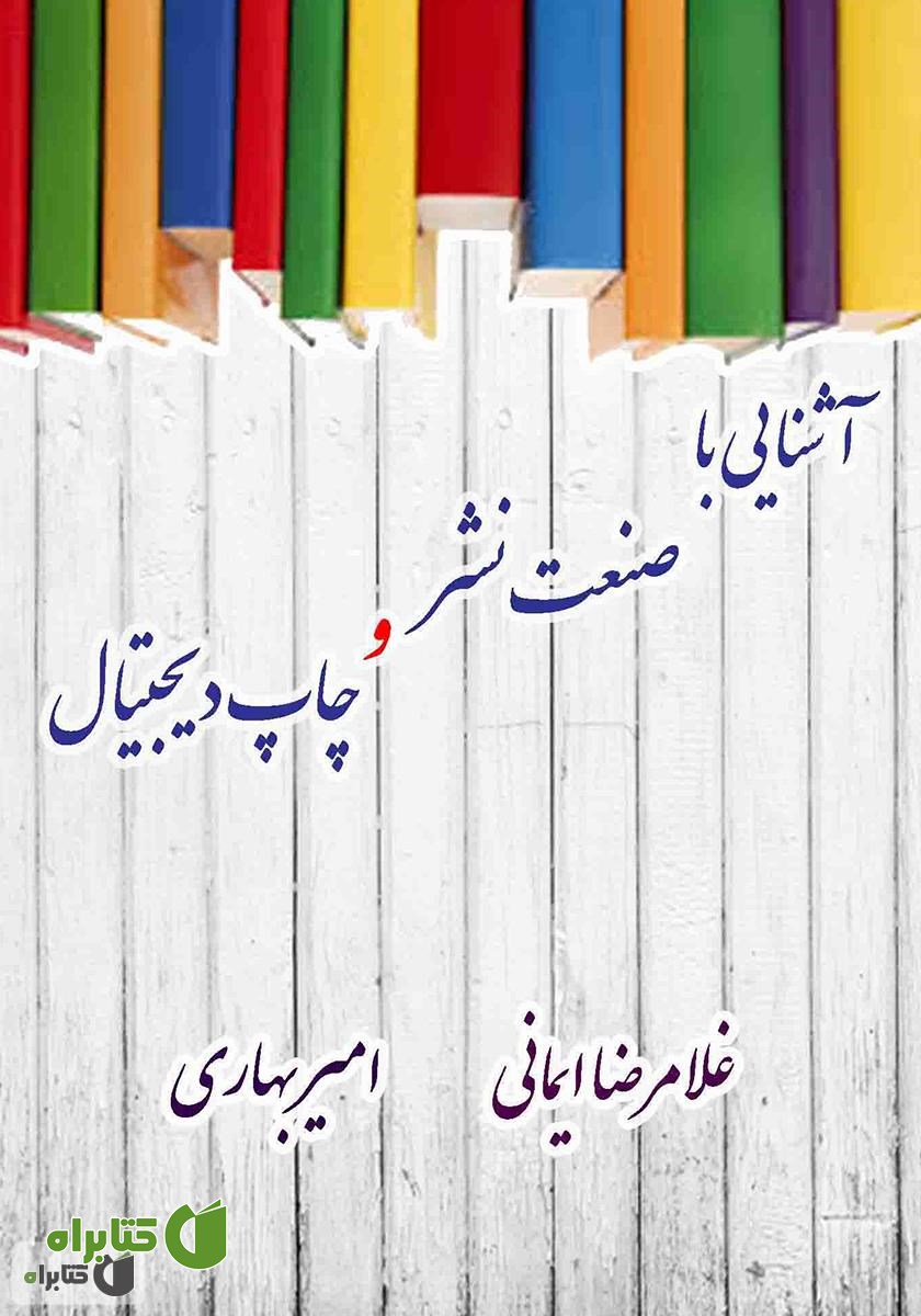 کتاب آشنایی با صنعت نشر و چاپ دیجیتال
