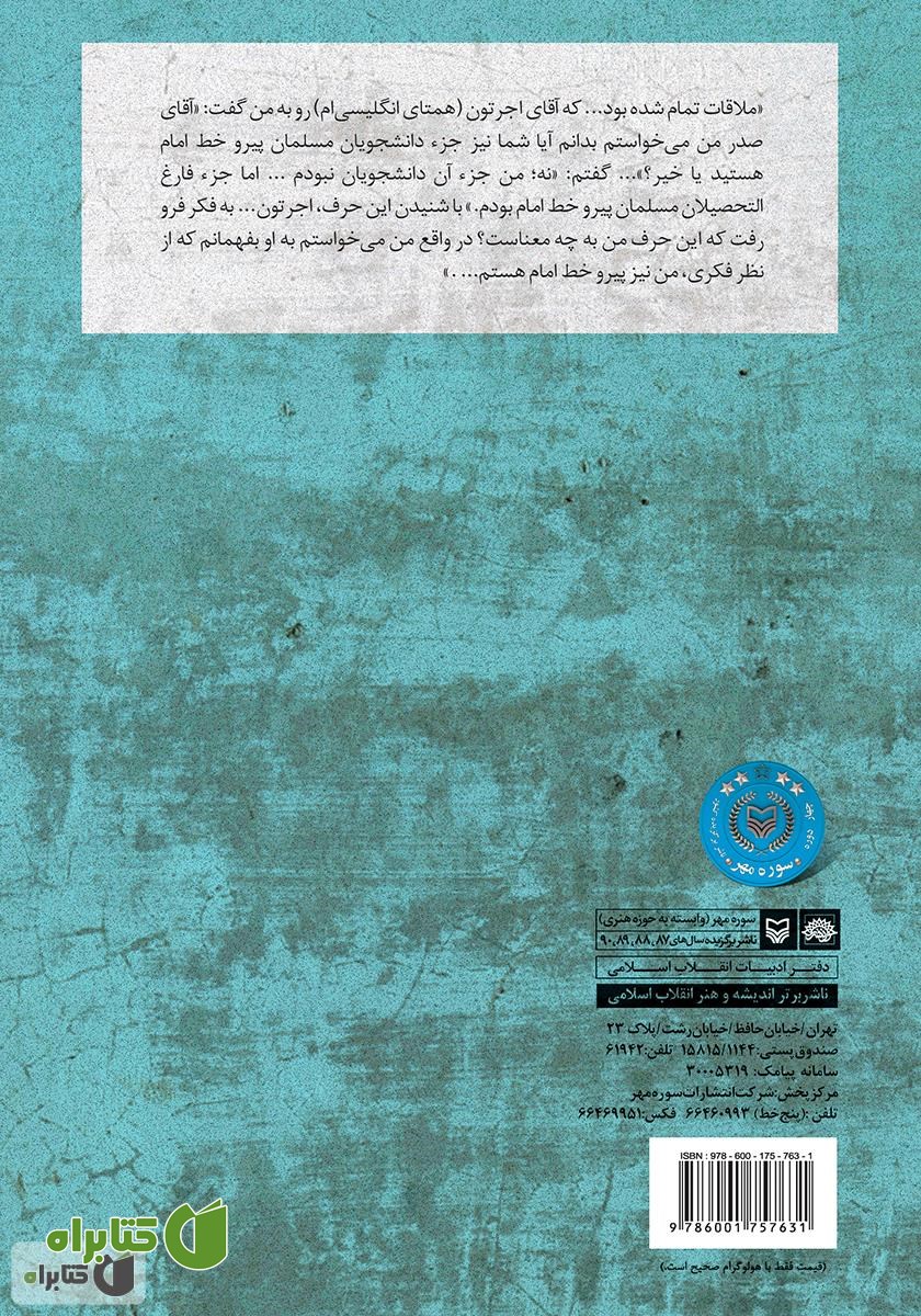 پشت جلد کتاب انقلاب و دیپلماسی در خاطرات سید محمد صدر