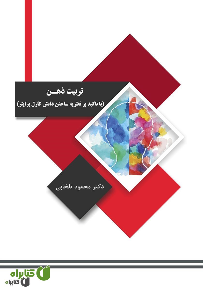 کتاب تربیت ذهن (با تاکید بر نظریه دانش ساختن کارل برایتر)