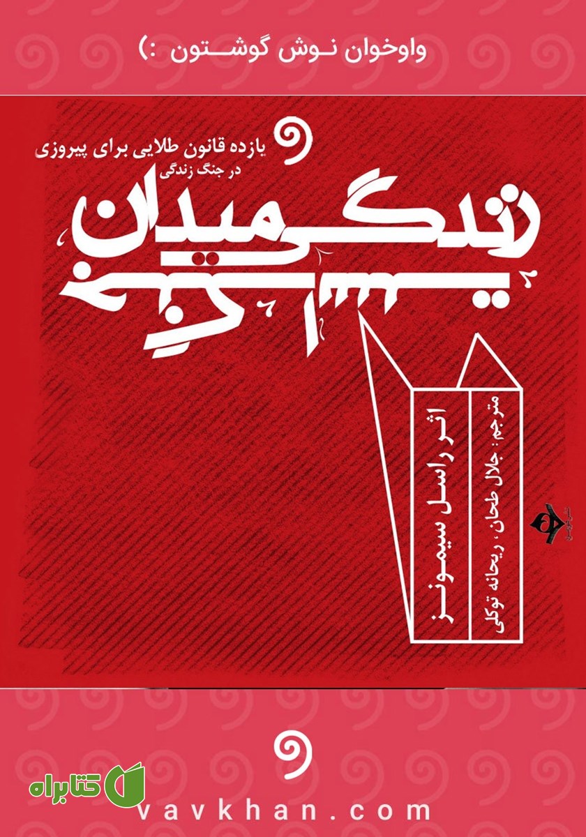 کتاب صوتی زندگی میدان جنگ است