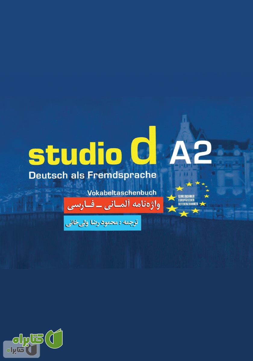 کتاب واژه نامه آلمانی فارسی Studio d مقطع A2 