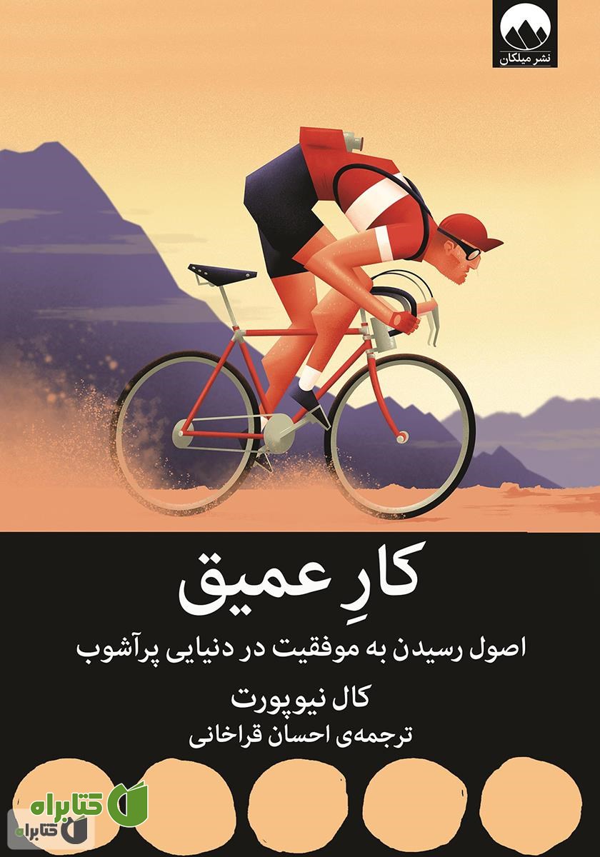 کتاب کار عمیق: اصول رسیدن به موفقیت در دنیایی پرآشوب