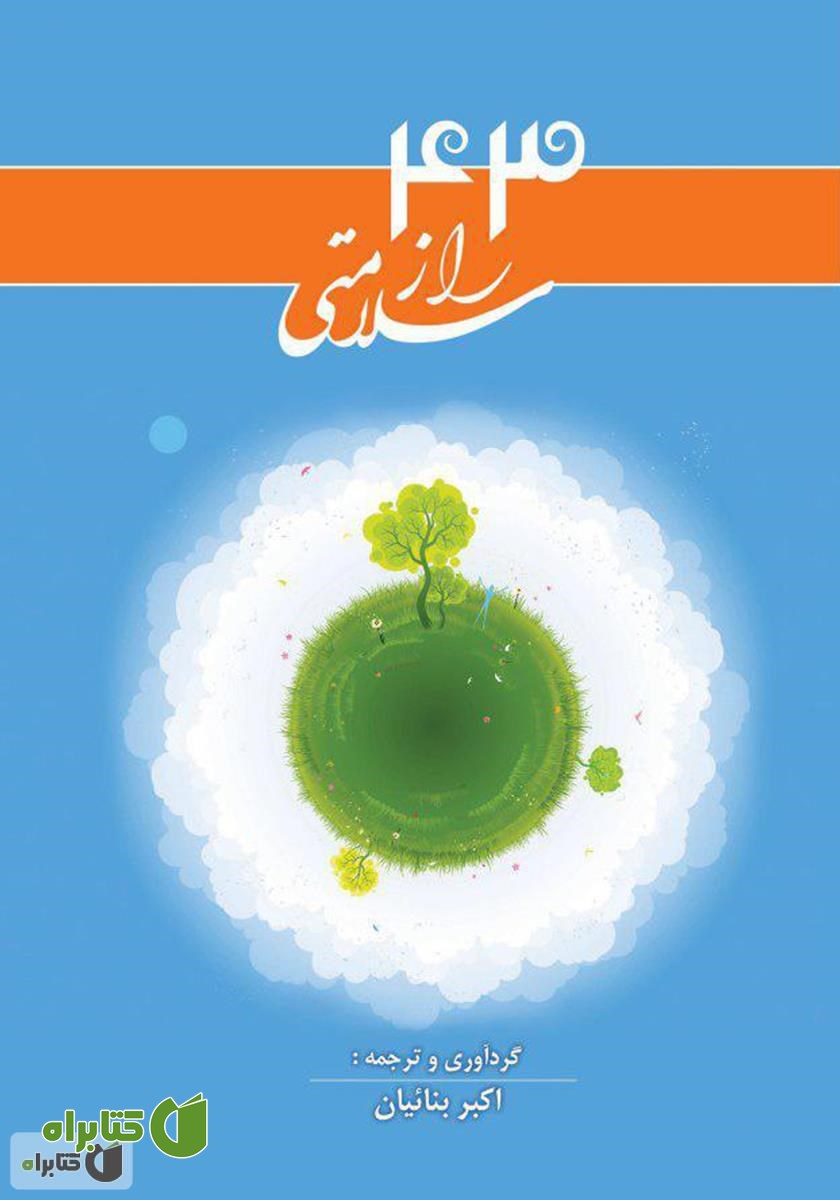 کتاب 43 راز مهم سلامتی جسمی و روحی