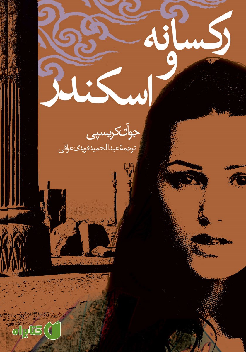 کتاب رکسانه و اسکندر
