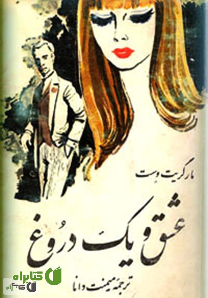 کتاب عشق و یک دروغ