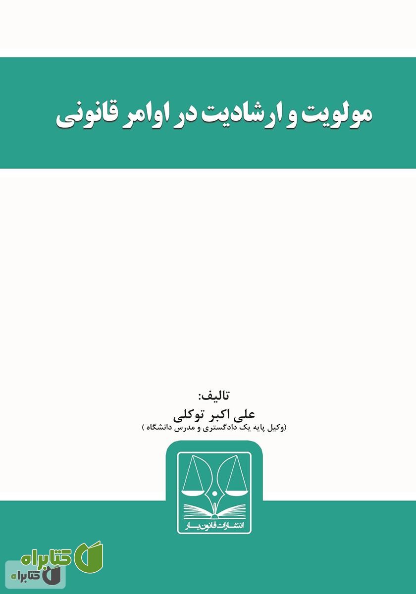 کتاب مولویت و ارشادیت در اوامر قانونی