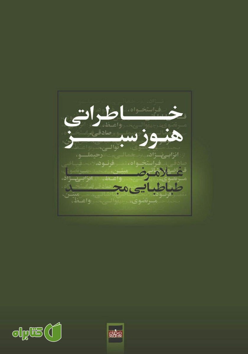 کتاب خاطراتی هنوز سبز