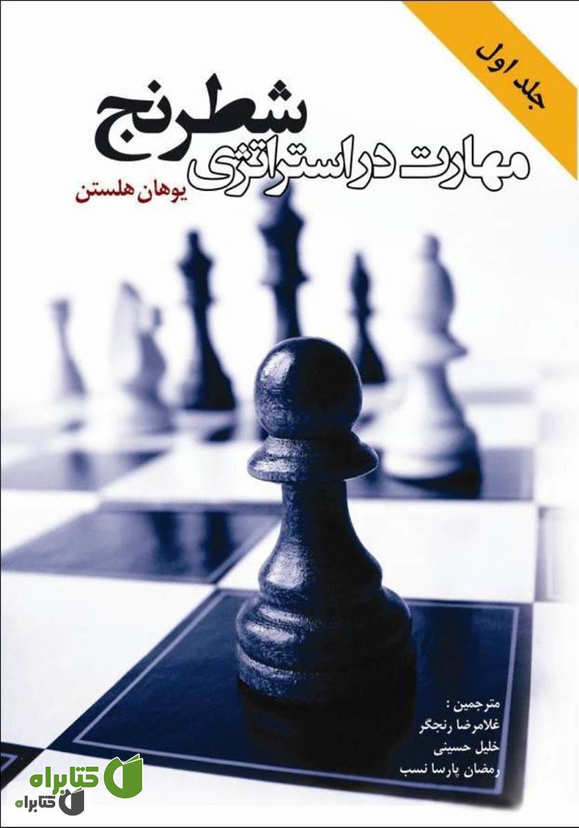 کتاب مهارت در استراتژی شطرنج - جلد اول