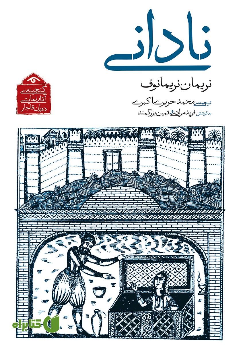 کتاب نادانی