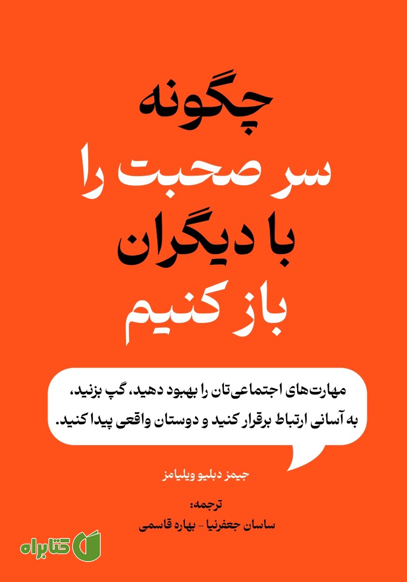 کتاب چگونه سر صحبت را با دیگران باز کنیم