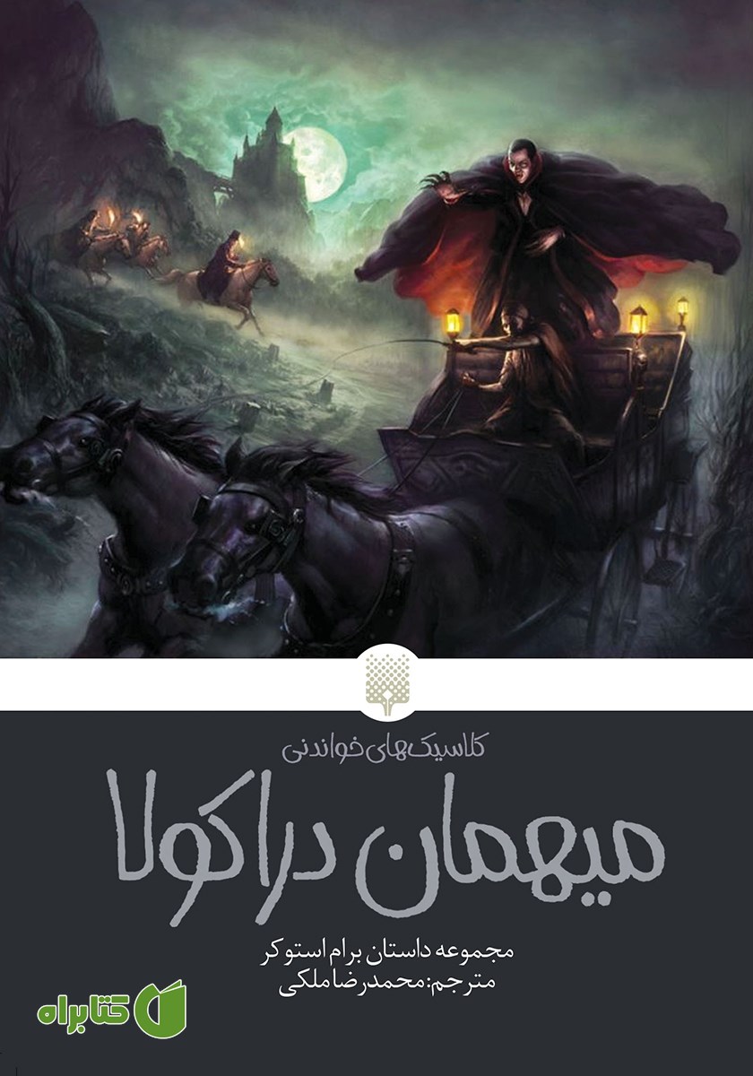 کتاب میهمان دراکولا