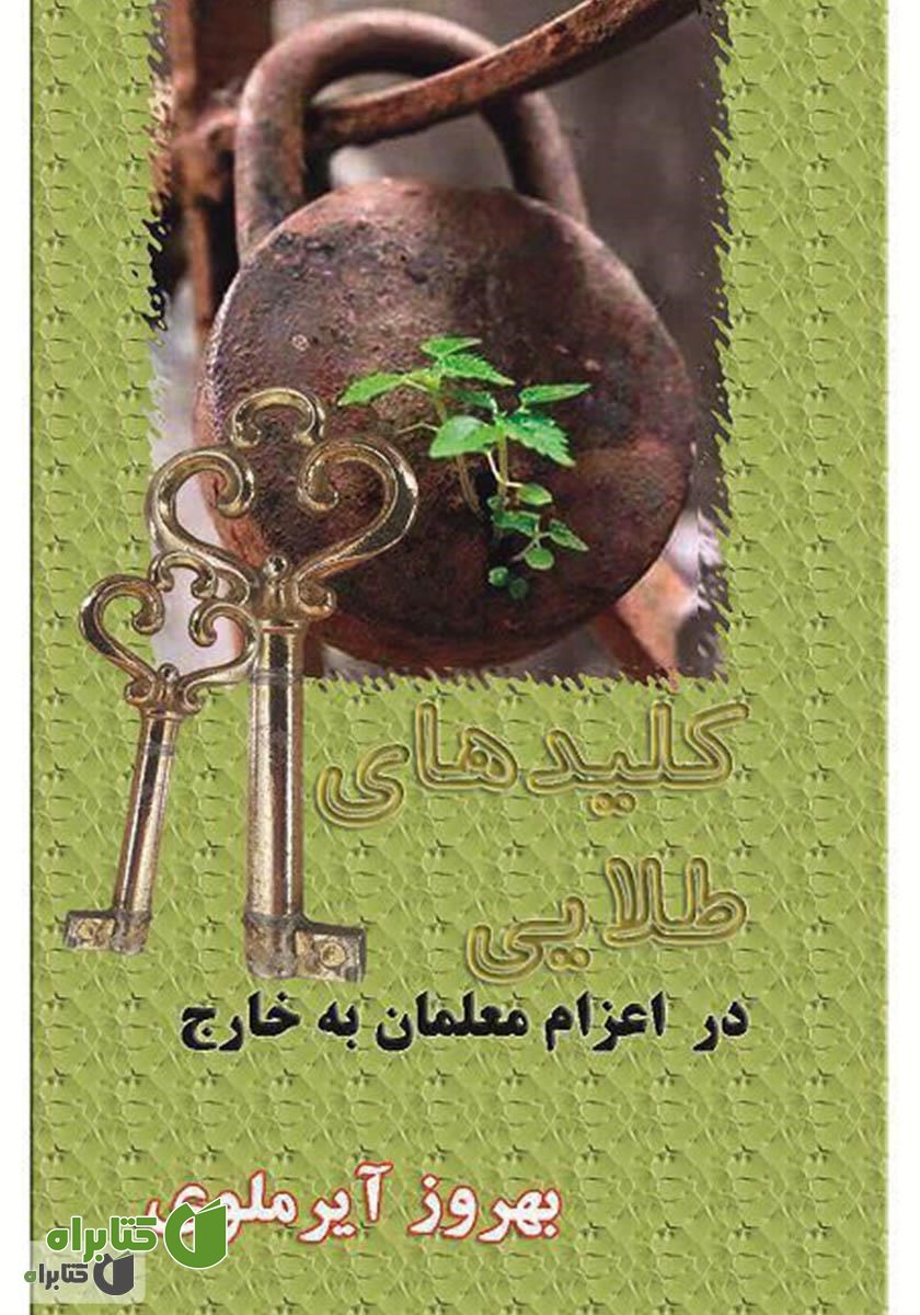 کتاب کلیدهای طلایی در اعزام به خارج معلمان: تجربه‌های یک معلم موفق