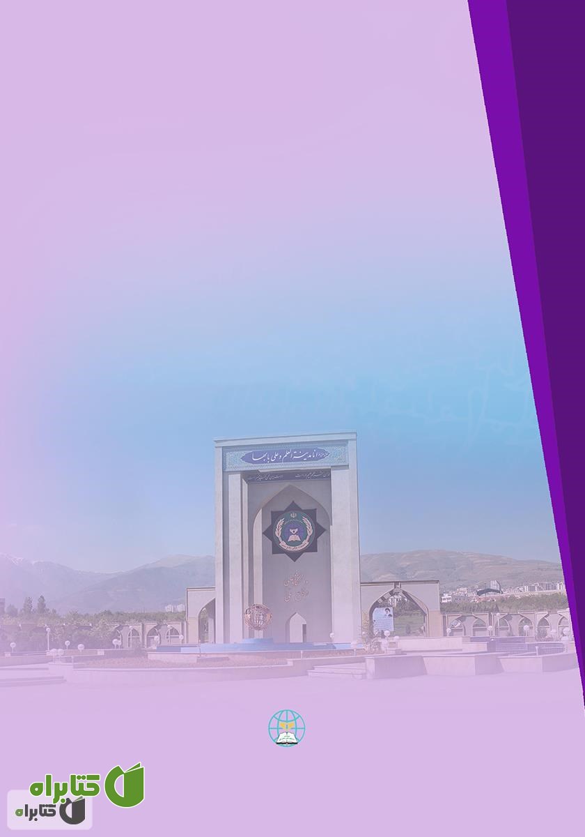 پشت جلد کتاب الگوی سرمایه اجتماعی موثر در قدرت دفاعی - امنیتی جمهوری اسلامی ایران