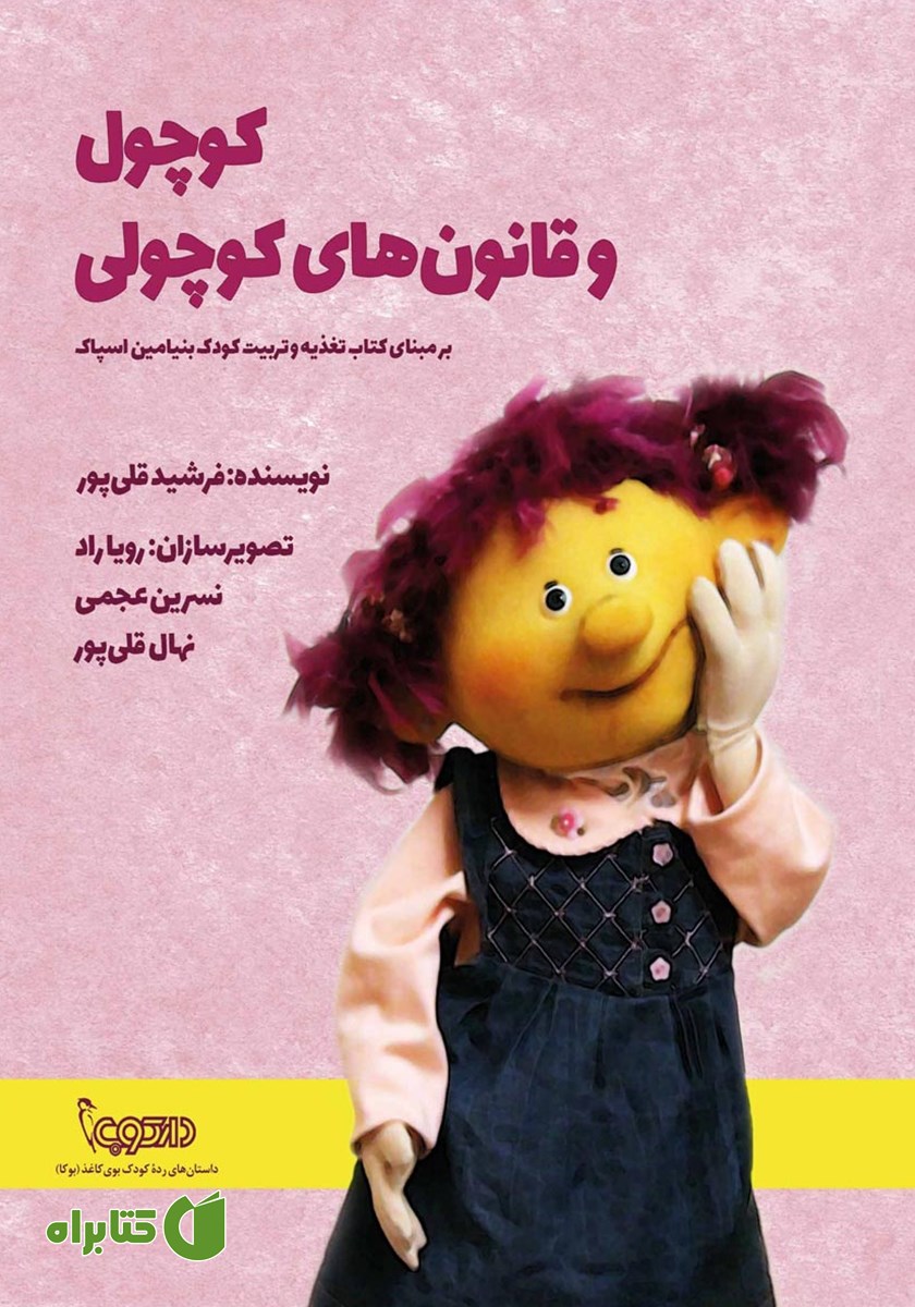 کتاب کوچول و قانون‌های کوچولی