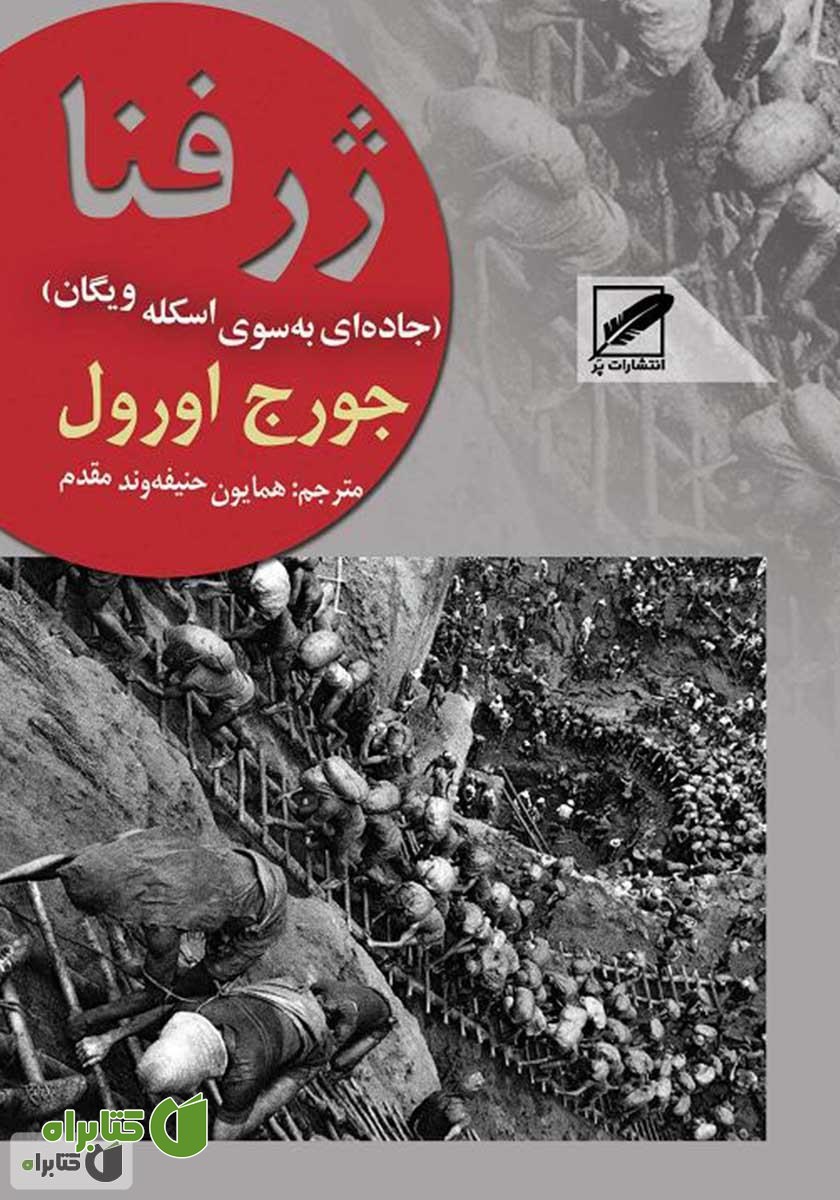 کتاب ژرفنا (جاده‌ای به سوی اسکله‌ ویگان)
