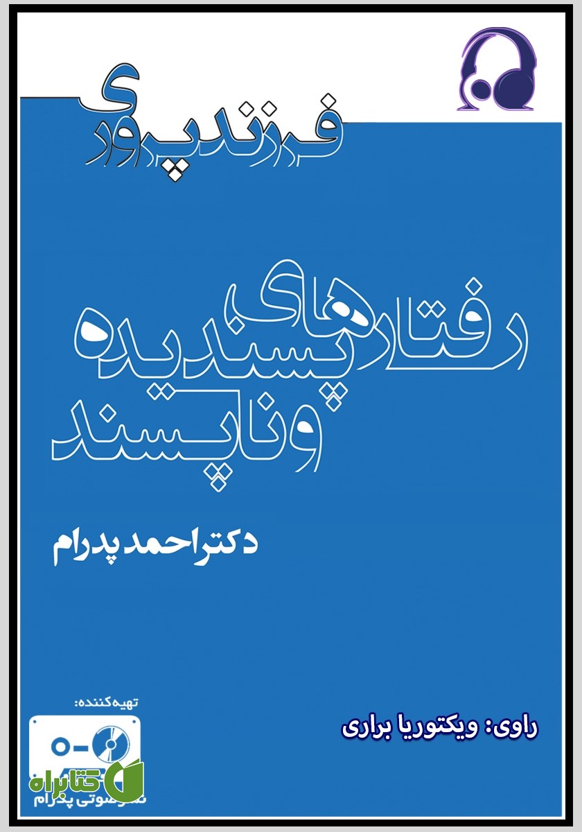 کتاب صوتی رفتارهای پسندیده و ناپسند در کودکان و نوجوانان