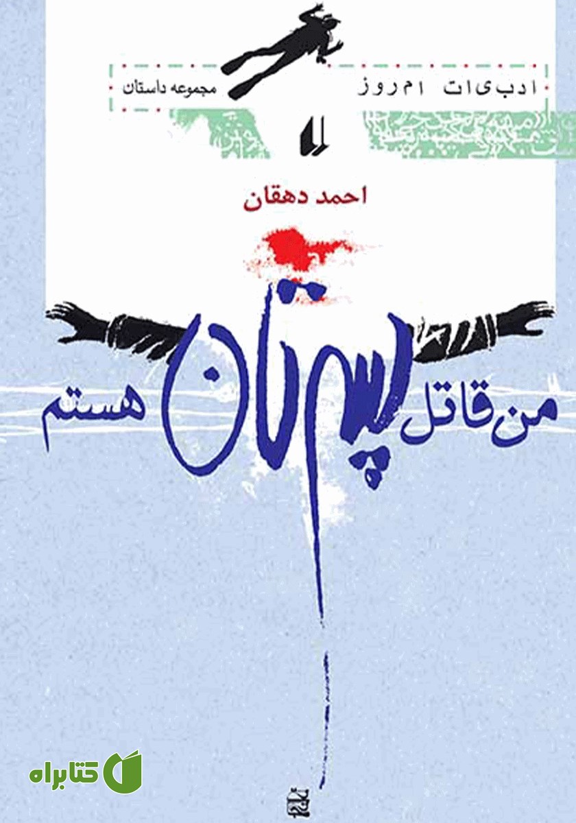 کتاب من قاتل پسرتان هستم