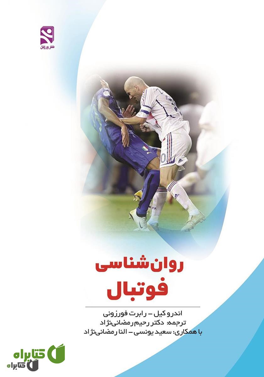 کتاب روانشناسی فوتبال