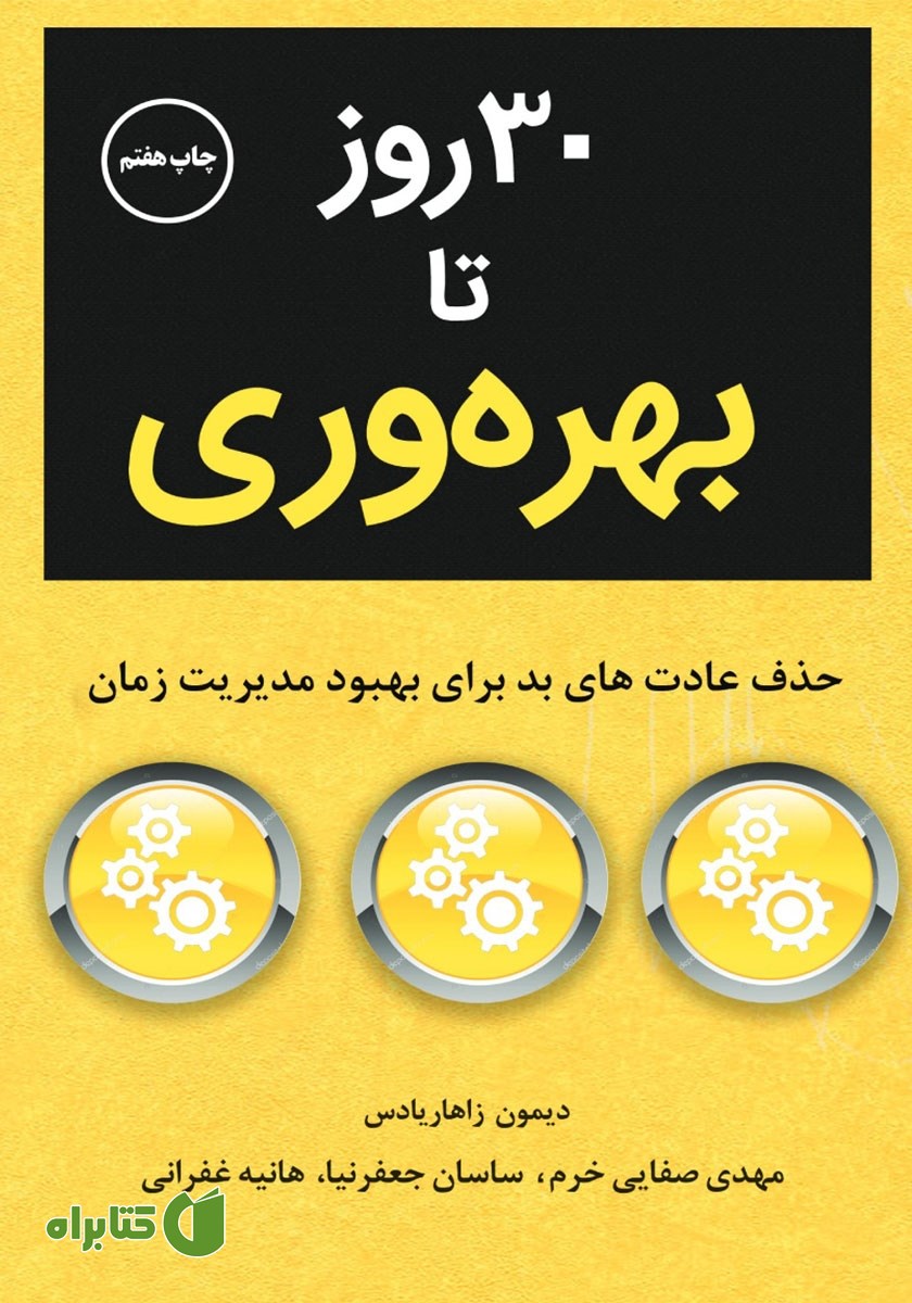 کتاب صوتی 30 روز تا بهره وری