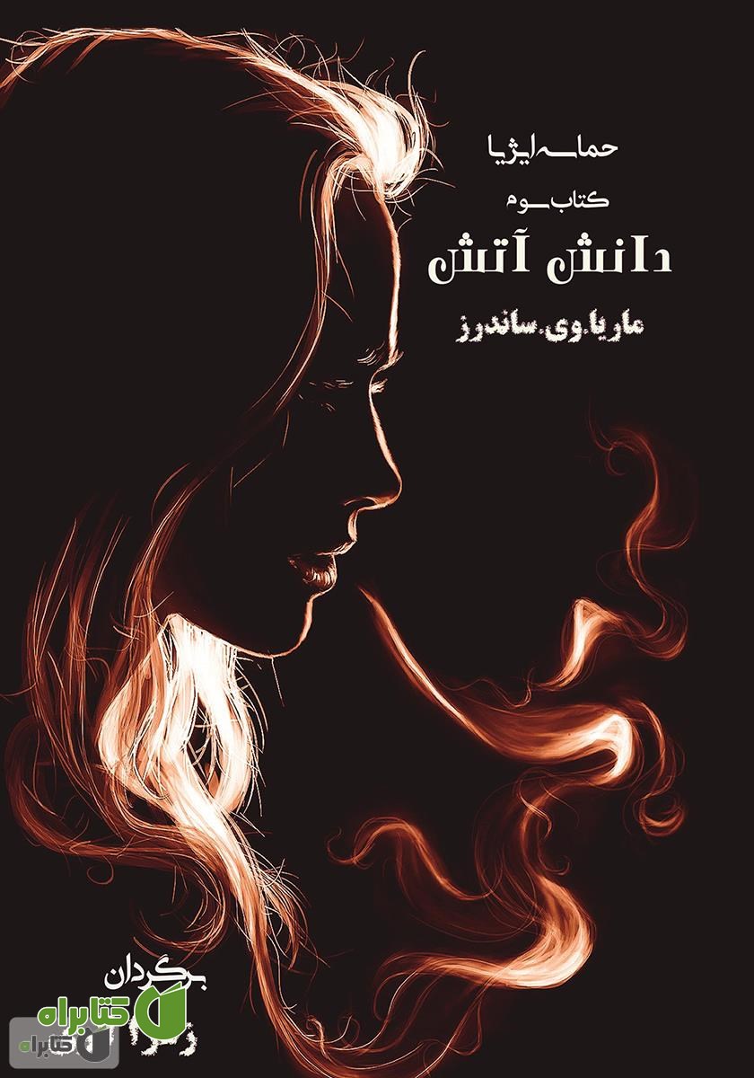 کتاب دانش آتش (کتاب سوم) حماسه ایژیا