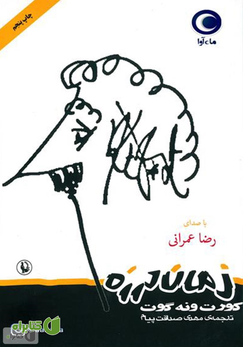 کتاب صوتی زمان لرزه