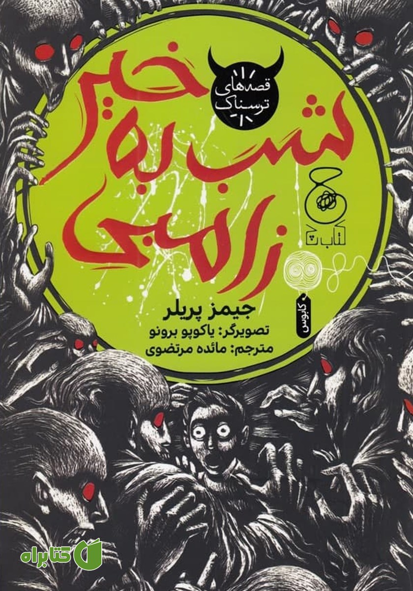 کتاب شب به خیر زامبی
