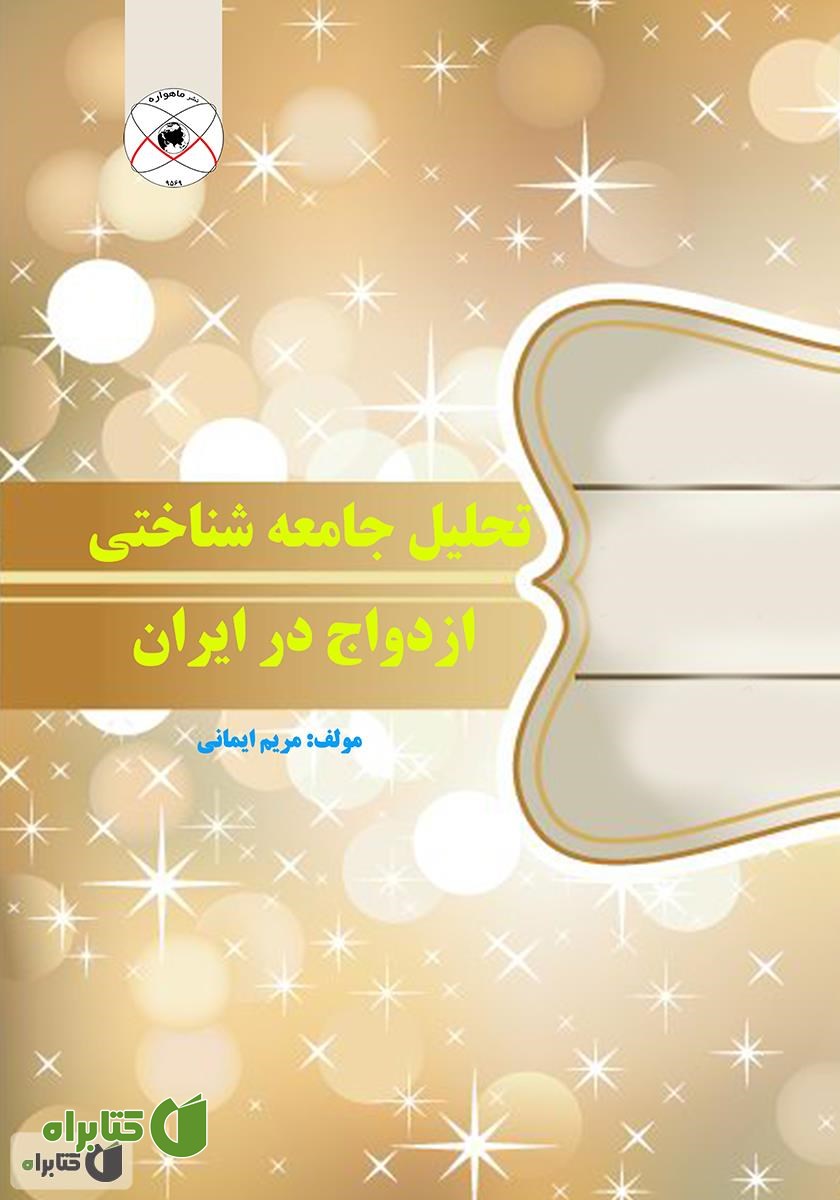 کتاب تحلیل جامعه شناختی ازدواج در ایران