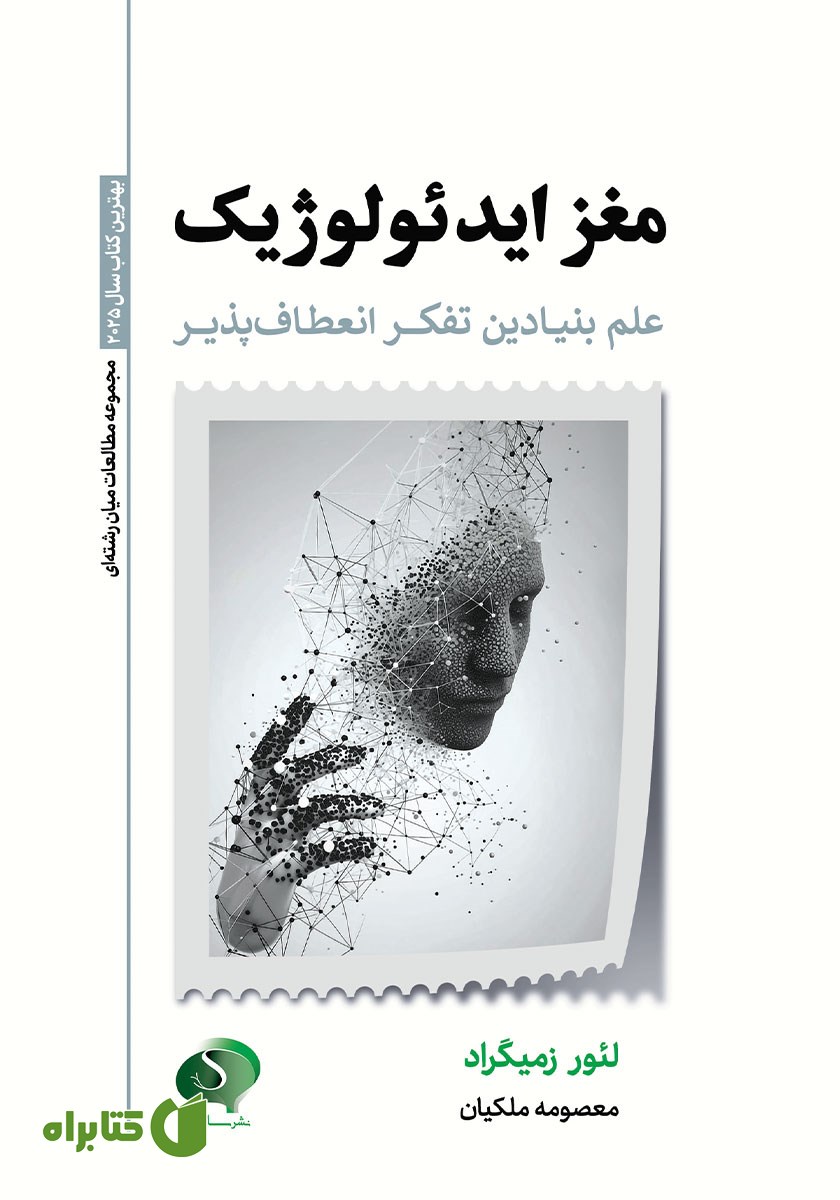 کتاب مغز ایدئولوژیک