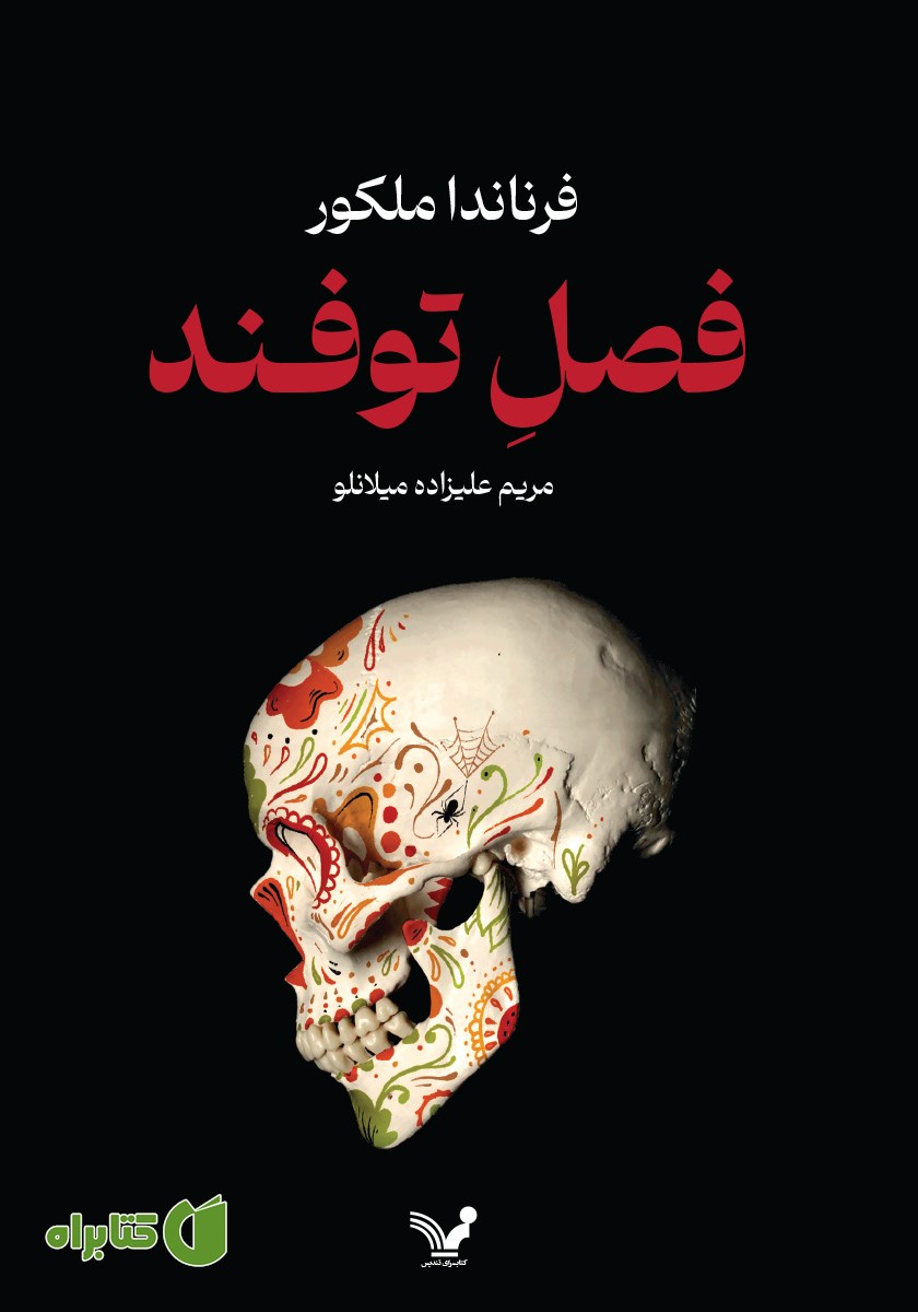 کتاب فصل توفند