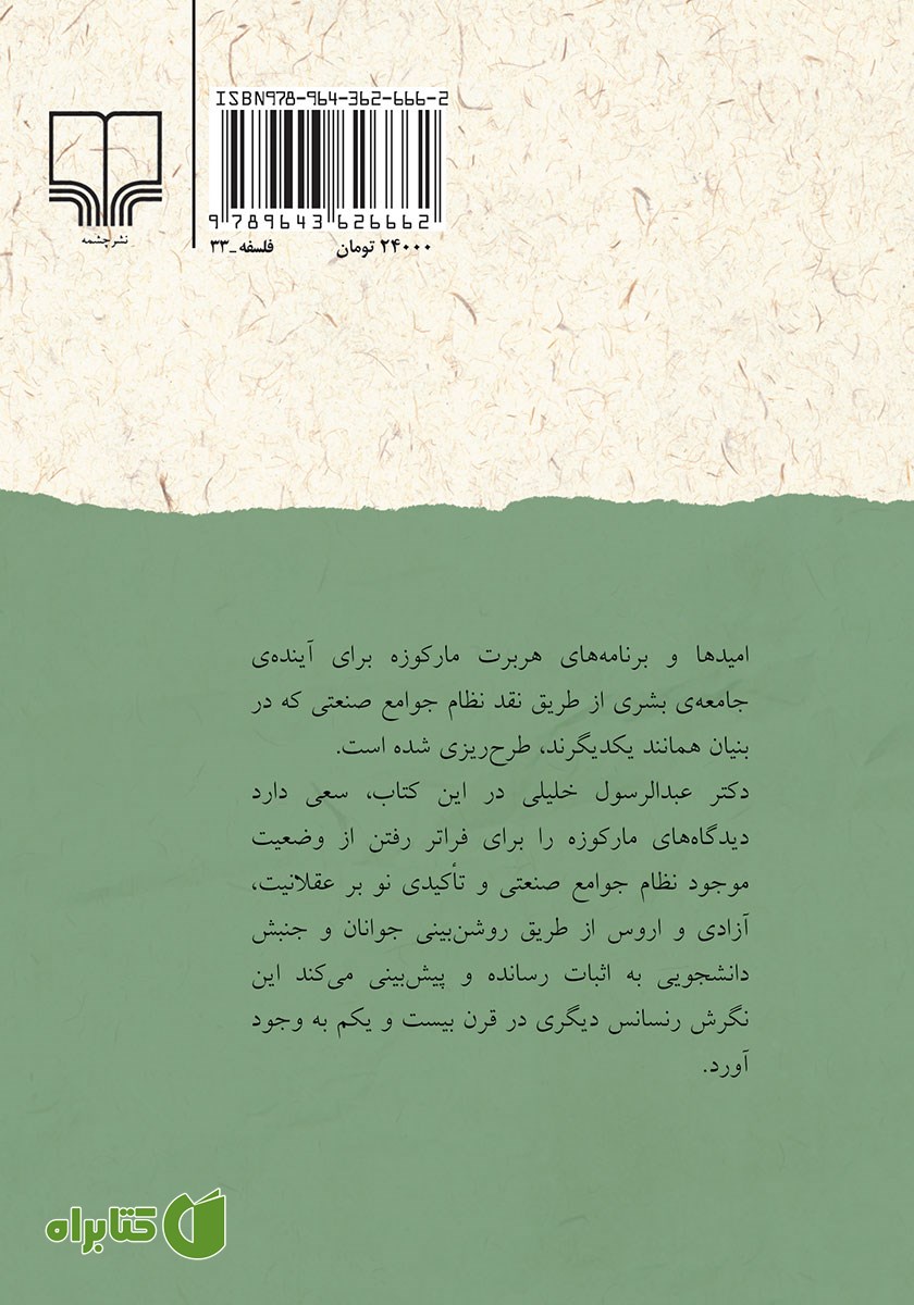 پشت جلد کتاب هربرت مارکوزه، روشن بینی جوانان و جنبش دانشجویی