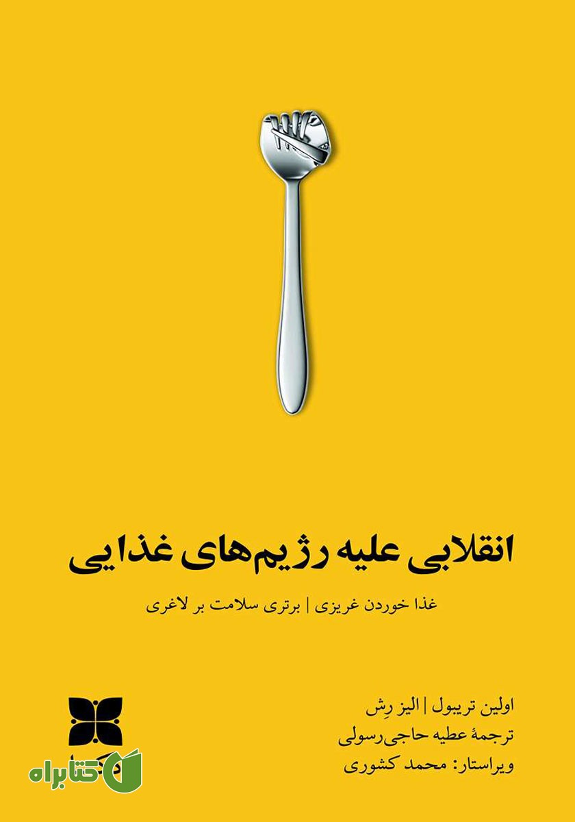 کتاب انقلابی علیه رژیم‌های غذایی