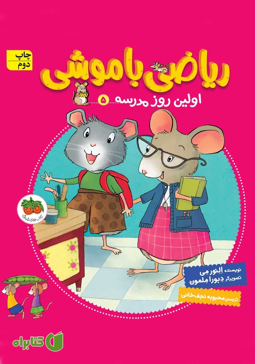 کتاب ریاضی با موشی 5: اولین روز مدرسه