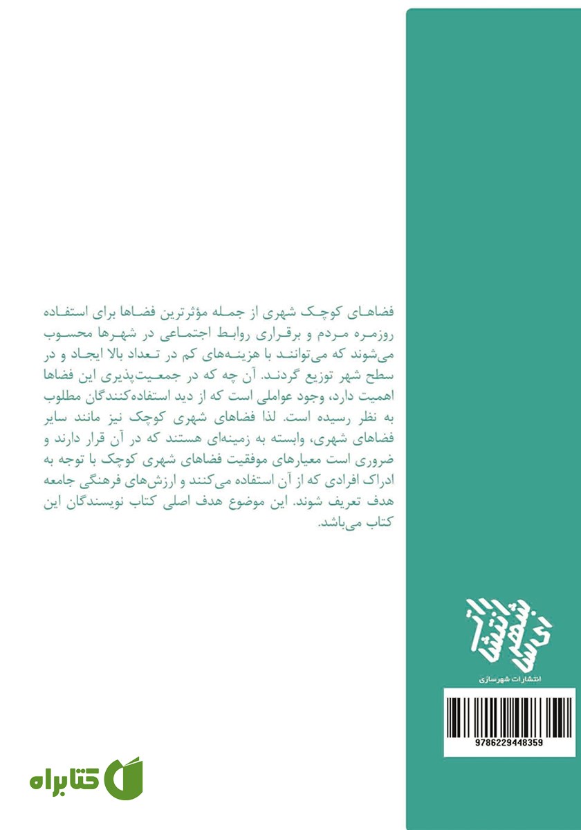 پشت جلد کتاب فضاهای کوچک شهری موفق