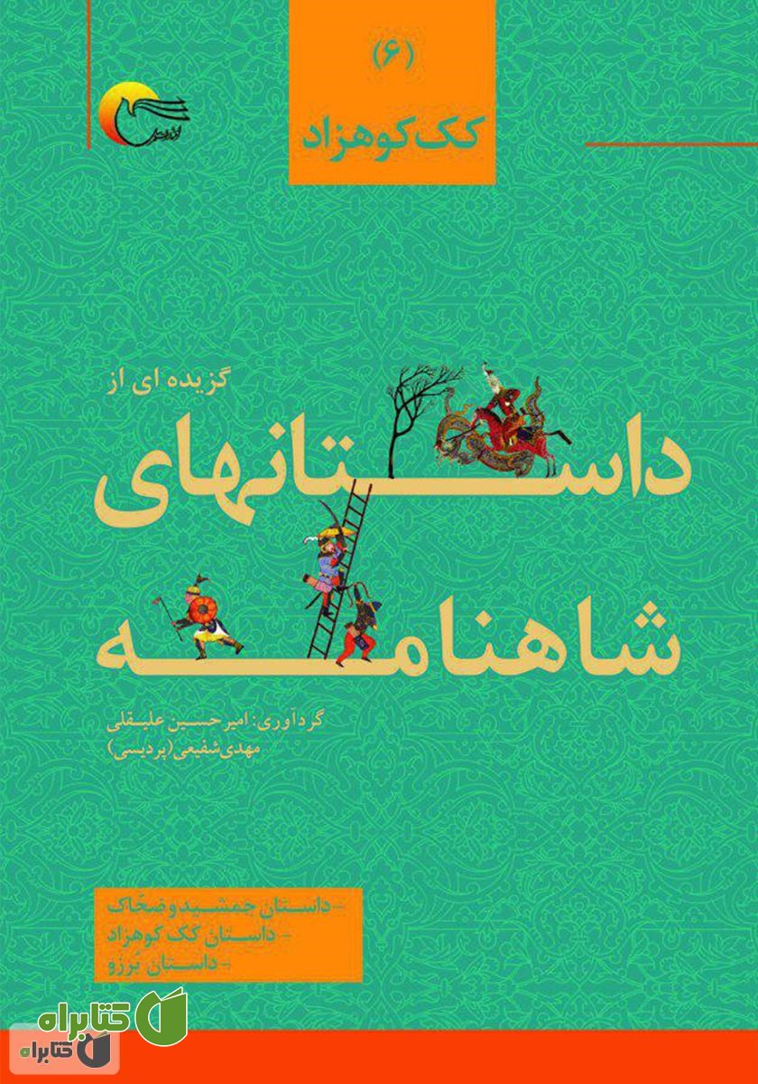 کتاب گزیده‌ای از داستان‌های شاهنامه؛ کک کوهزاد (جلد ششم)