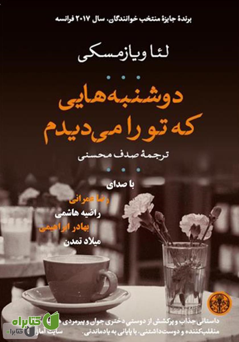 کتاب صوتی دوشنبه‌هایی که تو را می‌دیدم