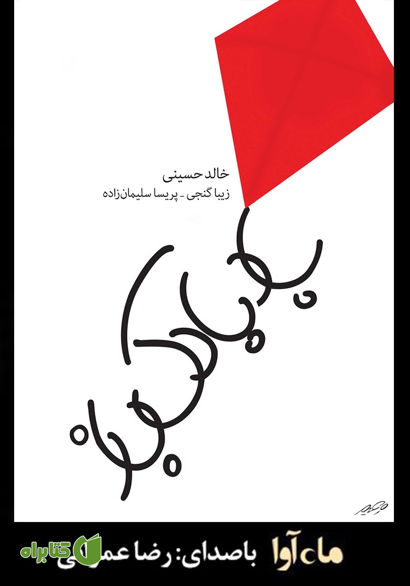 کتاب صوتی بادبادک باز