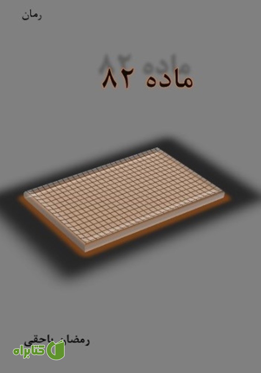 کتاب ماده 82