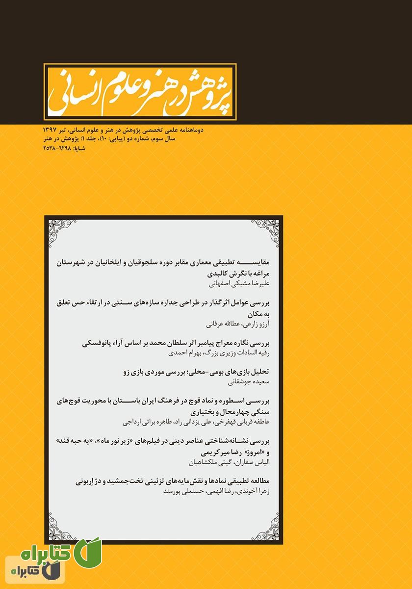 نشریه علمی - تخصصی پژوهش در هنر و علوم انسانی - شماره 10 (جلد اول)