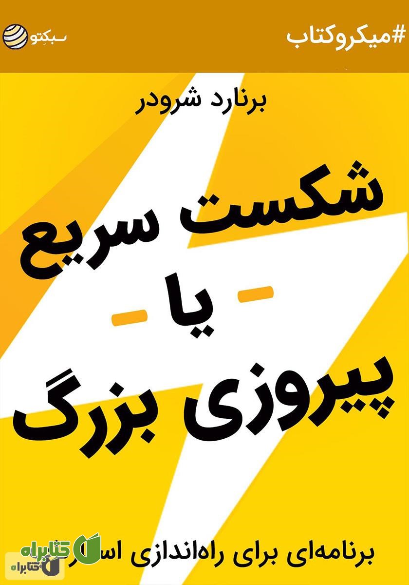 خلاصه کتاب شکست سریع یا پیروزی بزرگ؛ برنامه‌ای برای راه‌اندازی استارتاپ