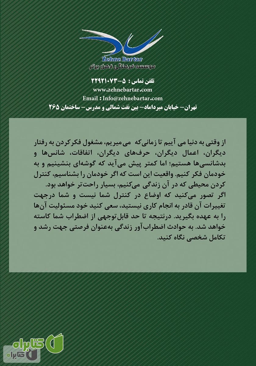 پشت جلد کتاب 12 گام تا مدیریت بر خویشتن