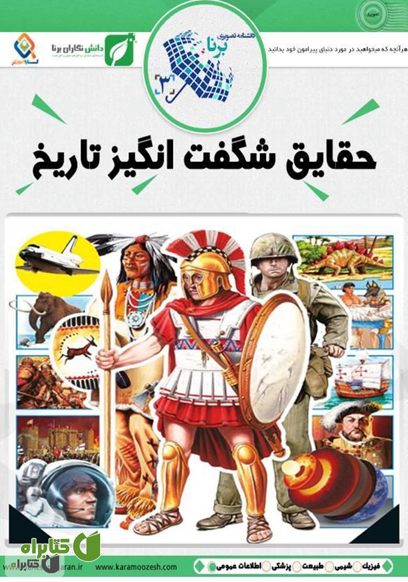 کتاب دانشنامه تصویری حقایق شگفت انگیز تاریخ