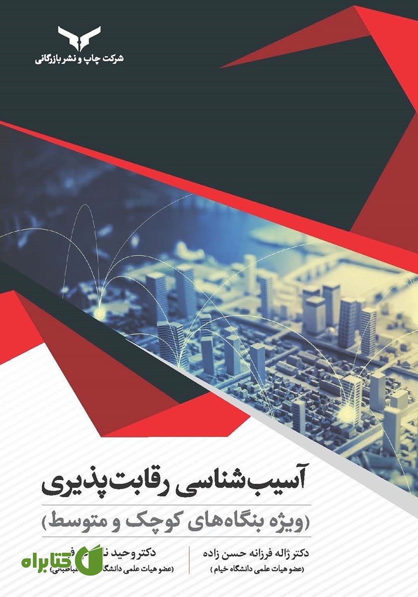کتاب آسیب شناسی رقابت پذیری (ویژه بنگاه‌های کوچک و متوسط)