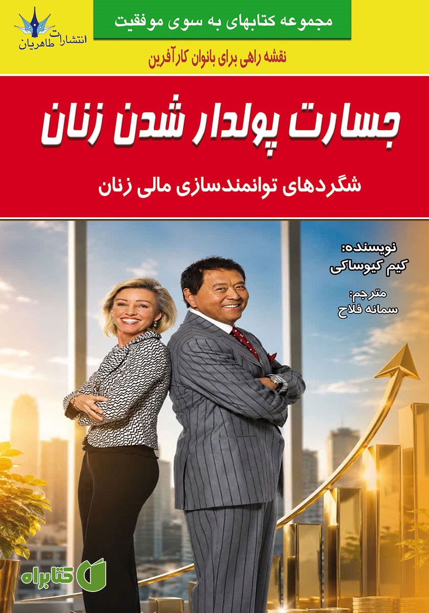 کتاب جسارت پولدار شدن زنان