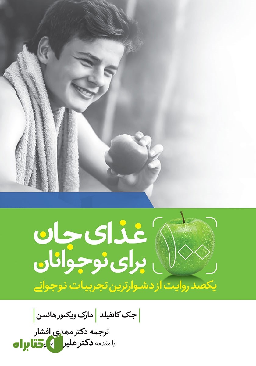 کتاب غذای جان برای نوجوانان