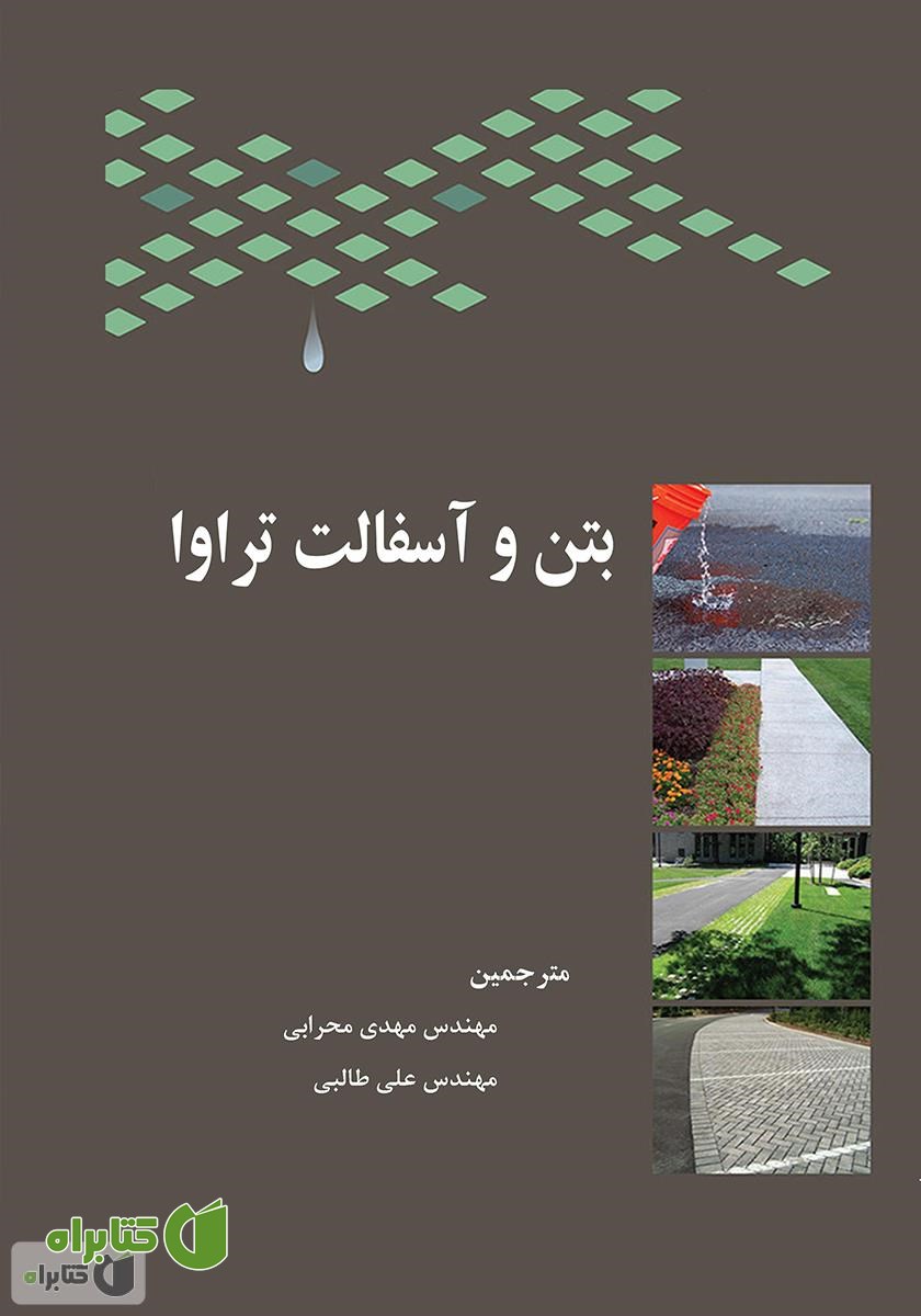 کتاب بتن و آسفالت تراوا