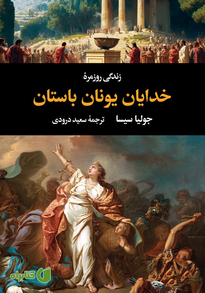 کتاب زندگی روزمره خدایان یونان باستان