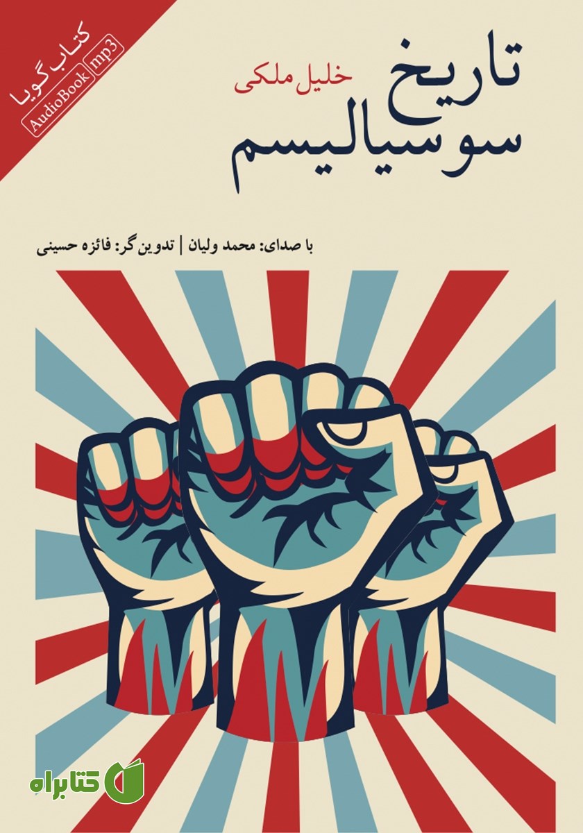 کتاب صوتی تاریخ سوسیالیسم